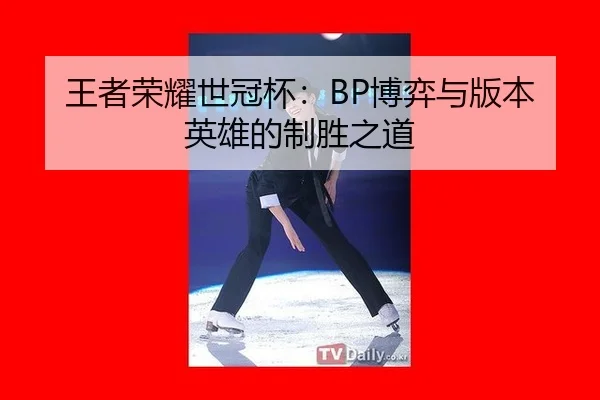 wang-zhe-rong-yao-shi-guan-bei-bo-yi-yu-ban-ben-ying-xiong-de-zhi-sheng-zhi-dao-2-215.jpg