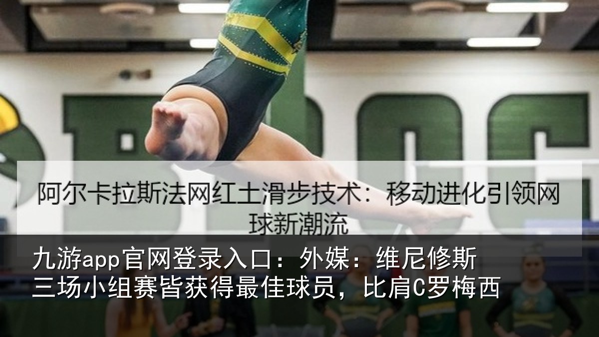 九游app官网登录入口:外媒:维尼修斯三场小组赛皆获得最佳球员,比肩C罗梅西