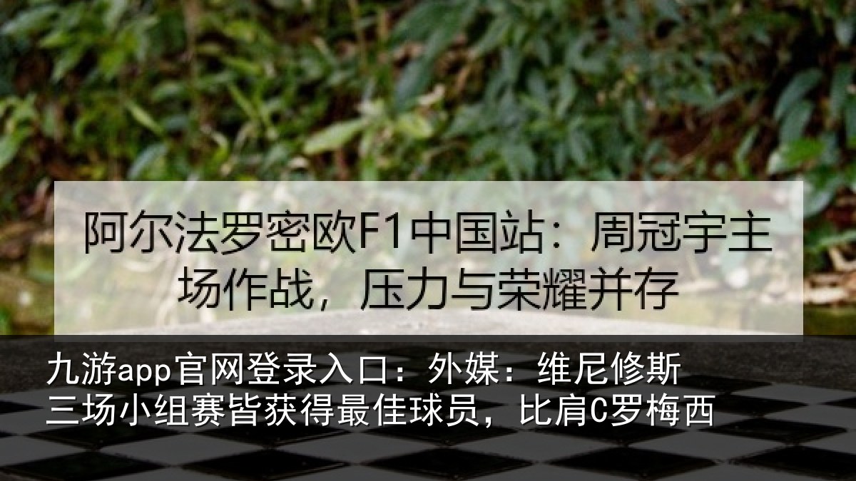 九游app官网登录入口：外媒：维尼修斯三场小组赛皆获得最佳球员，比肩C罗梅西