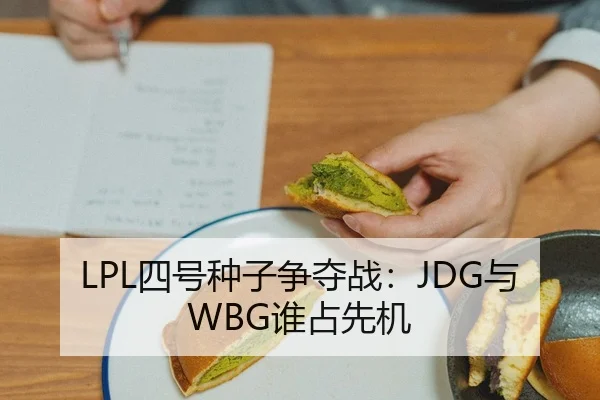 LPL四号种子争夺战：JDG与WBG谁占先机