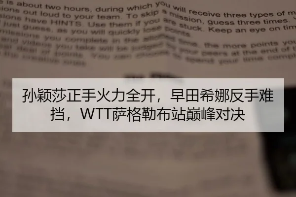 孙颖莎正手火力全开，早田希娜反手难挡，WTT萨格勒布站巅峰对决
