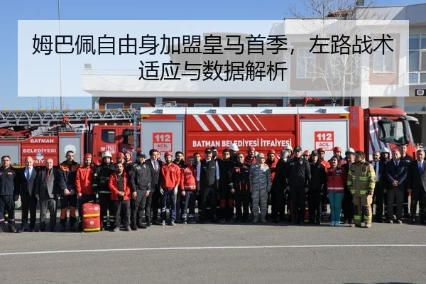 姆巴佩自由身加盟皇马首季，左路战术适应与数据解析