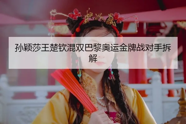 sun-ying-sha-wang-chu-qin-hun-shuang-ba-li-ao-yun-jin-pai-zhan-dui-shou-chai-jie-3-171.jpg