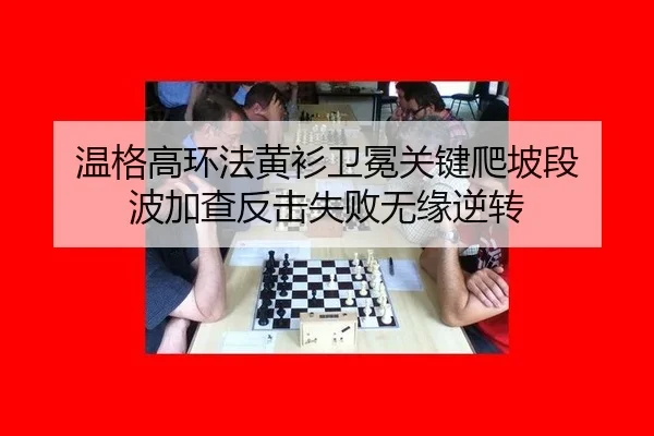 wen-ge-gao-huan-fa-huang-shan-wei-mian-guan-jian-pa-po-duan-bo-jia-cha-fan-ji-shi-bai-wu-yuan-ni-zhuan-2-737.jpg