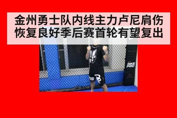 金州勇士队内线主力卢尼肩伤恢复良好季后赛首轮有望复出