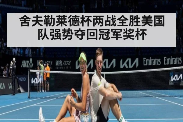 舍夫勒莱德杯两战全胜美国队强势夺回冠军奖杯