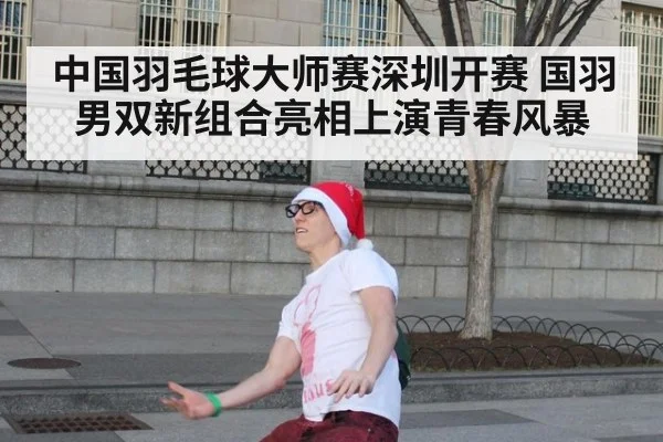 中国羽毛球大师赛深圳开赛 国羽男双新组合亮相上演青春风暴