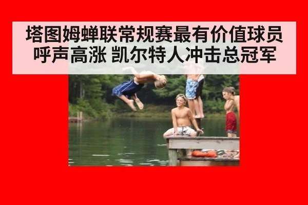 塔图姆蝉联常规赛最有价值球员呼声高涨 凯尔特人冲击总冠军