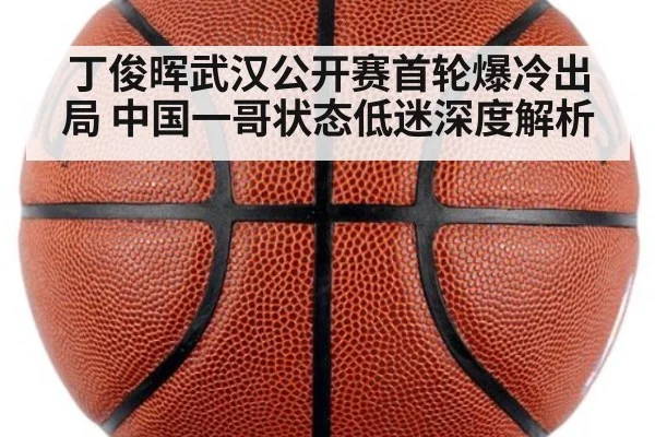 丁俊晖武汉公开赛首轮爆冷出局 中国一哥状态低迷深度解析