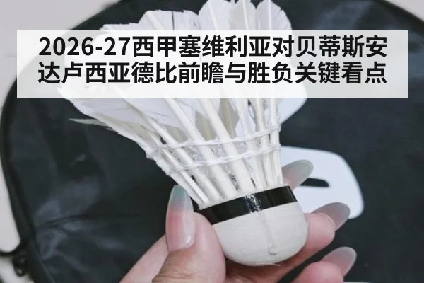 2026-27西甲塞维利亚对贝蒂斯安达卢西亚德比前瞻与胜负关键看点