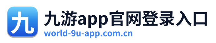 九游app官网登录入口 Logo